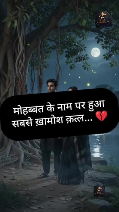 क़त्ल करके जाता तो
दुनियाँ की नज़रों में आ जाता,
कातिल शातिर था...
मोहब्बत करके छोड़ गया... 💔🌙
#vairal #trending #lov