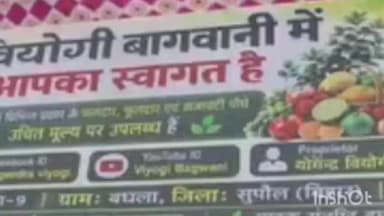 त्रिवेणीगंज: त्रिवेणीगंज नगर परिषद के वार्ड-9 में वियोगी बागवानी का हुआ भव्य उद्घाटन, इस अवसर पर पूर्व डीएओ सह भाजपा किसान प्रकोष्ठ क