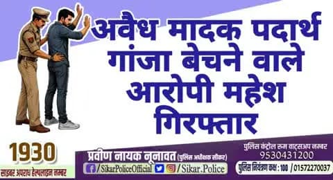 #सीकर
▪️अवैध मादक पदार्थ गांजा बेचने वाला आरोपी महेश गिरफ्तार
#थाना_पाटन
#TeamSikarPolice
#भारतीय_न्याय_संहिता