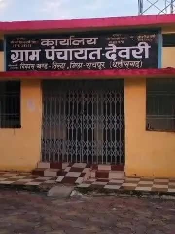 तिल्दा: देवरी के ग्रामीण 5 अगस्त से पंचायत भवन के मुख्य द्वार पर करेंगे अनिश्चितकालीन तालाबंदी