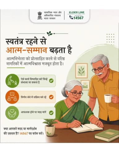 आत्मनिर्भरता की छोटी-छोटी पहल वरिष्ठ नागरिकों का आत्मविश्वास बढ़ाती है। सहायता या मार्गदर्शन के लिए एल्डरलाइन 14567 पर कॉल करें। #वरिष्ठ_नागरिक