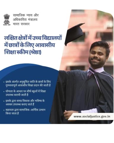 श्रेष्ठा योजना अनुसूचित जाति के विद्यार्थियों को गुणवत्तापूर्ण शिक्षा और बेहतर भविष्य के अवसर प्रदान करती है। अधिक जानकारी के लिए socialjustice.gov.in देखें। #सबकेलिएशिक्षा