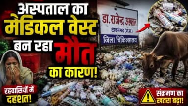 टिकमगढ़: अस्पताल का मेडिकल वेस्ट बना मौत का खतरा? रहवासियों ने लगाए गंभीर आरोप | Ground Report