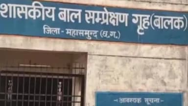 महासमुंद: महासमुंद के बाल संप्रेक्षण गृह से 8 नाबालिग फरार, खिड़की की ग्रिल तोड़कर भागे बच्चे; सुरक्षा व्यवस्था पर उठे सवाल