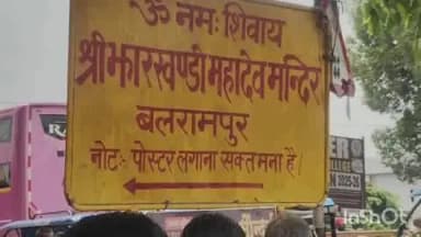 बलरामपुर: जिला मुख्यालय स्थित झारखंडी महादेव मंदिर में सुबह से भक्तों की भीड़ लगी है