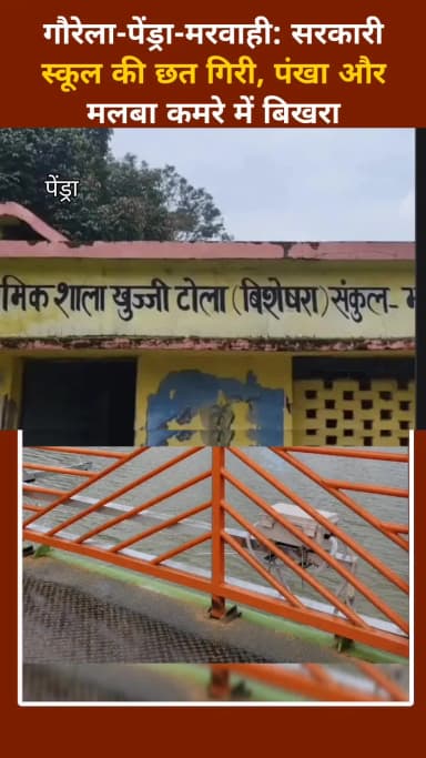 गौरेला-पेंड्रा-मरवाही: सरकारी स्कूल की छत गिरी, पंखा और मलबा कमरे में बिखरा ।