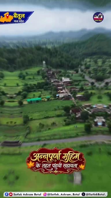 #अन्नपूर्णा मुहिम के तहत चुन्नीलाल जी, बरेठा बैतूल जी के यहां पहुंची सहायता