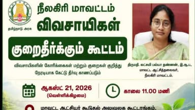 கூடலூர்: ஆகஸ்.21ல் நீலகிரி மாவட்டம் விவசாயிகள் குறைதீர்க்கும் கூட்டம்