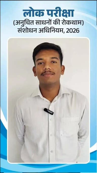 देश के युवाओं के उज्ज्वल भविष्य और पारदर्शी भर्ती प्रक्रिया को मजबूत करने की दिशा में प्रधानमंत्री श्री नरेंद्र मोदी के नेतृत्व में लागू 'लोक परीक्षा (अनुचित साधनों की रोकथाम) संशोधन अधिनियम' एक महत्वपूर्ण पहल है। एमसीबी जिले के युवा श्रेष्ठ ने इस निर्णय का स्वागत करते हुए कहा कि इस कानून से मेहनत और ईमानदारी से तैयारी करने वाले युवाओं का भरोसा और अधिक मजबूत होगा। उन्होंने विश्वास जताया कि अब प्रतियोगी परीक्षाओं में निष्पक्षता बढ़ेगी और योग्य अभ्यर्थियों को उनका उचित अवसर मिलेगा।
#AntiPaperLeak #YouthFirst #NarendraModi #ExamReforms #mcbdistrict