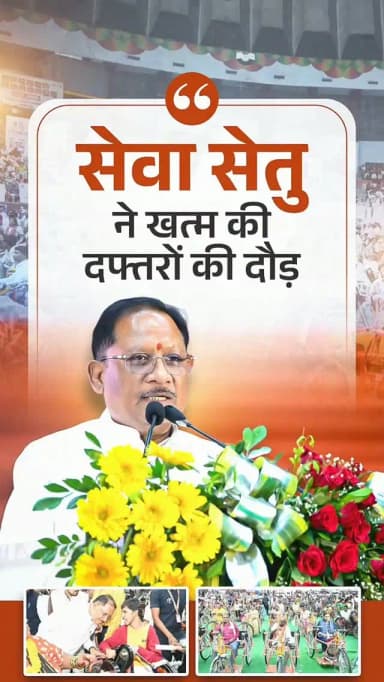 जनता को सरकारी सेवाएं घर के नजदीक और बिना अनावश्यक भागदौड़ के उपलब्ध हों, इसी उद्देश्य से सुशासन सरकार ने सेवा सेतु पोर्टल शुरू किया है।
- श्री विष्णुदेव साय, मुख्यमंत्री
प्रोजेक्ट सहारा
दिव्यांगजन उपकरण वितरण कार्यक्रम वर्ष 2026
📍बलबीर सिंह जुनेजा, इनडोर स्टेडियम, रायपुर
#SevaSetu #ProjectSahara #GoodGovernance #InclusiveDevelopment #VishnuDeoSai_ViksitChhattisgarh_Chhattisgarh
@vishnudsai
@CGgoodgov