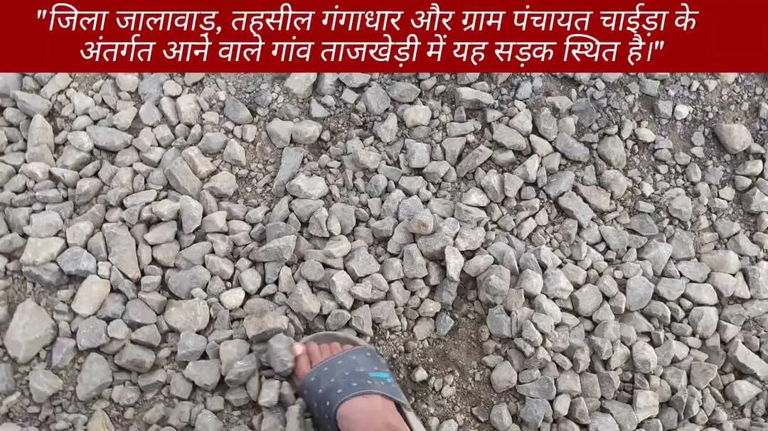 यह सड़क ताजखेड़ी से शहर चौमहला जाने का मुख्य रास्ता है। पिछले कई वर्षों से यह सड़क खराब है ग्रा. पं. चायंडा #gangdhar