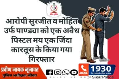 #सीकर
▪️आरोपी सुरजीत व मोहित उर्फ पाण्ड्या को एक अवैध पिस्टल मय एक जिंदा कारतूस के किया गया गिरफ्तार
#थाना_पाटन
#TeamSikarPolice
#भारतीय_न्याय_संहिता