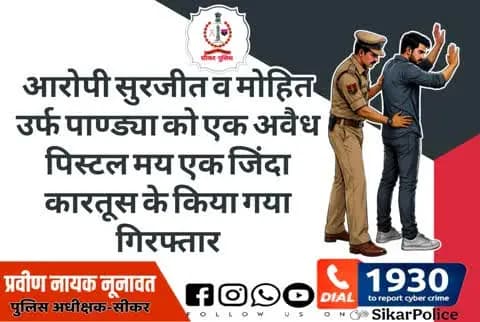 #सीकर
▪️आरोपी सुरजीत व मोहित उर्फ पाण्ड्या को एक अवैध पिस्टल मय एक जिंदा कारतूस के किया गया गिरफ्तार
#थाना_पाटन
#TeamSikarPolice
#भारतीय_न्याय_संहिता