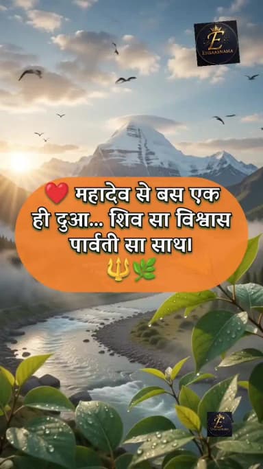 मोहब्बत अगर माँगनी हो...
तो महादेव से ऐसी माँगो,
जिसमें शिव सा विश्वास...
और पार्वती सा साथ हो... ❤️🔱🌸
