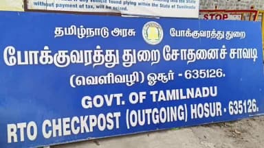 ஓசூர்: ஜூஜூவாடி RTO சோதனைச் சாவடிகளில் லஞ்ச ஒழிப்புத்துறை அதிரடி ரெய்டு – கணக்கில் வராத ₹3.36 லட்சம் பறிமுதல்