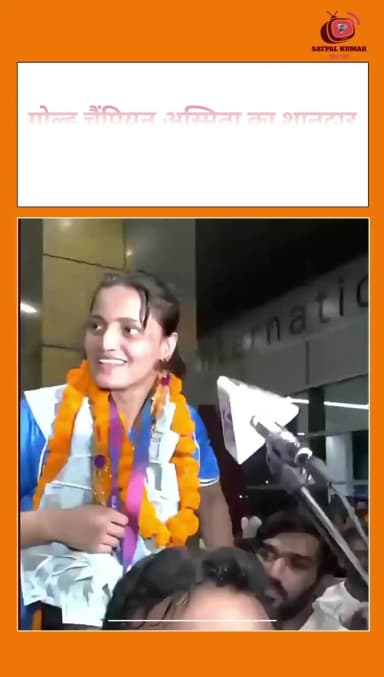 Asmita: गोल्ड चैंपियन अस्मिता का शानदार स्वागत, Commonwealth Games
