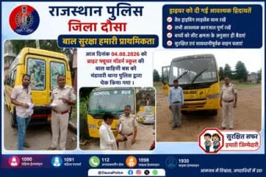 थाना मंडावरी पुलिस द्वारा ब्राइट फ्यूचर मॉडर्न स्कूल की बाल वाहिनी बसों का निरीक्षण कर चालकों को आवश्यक दस्तावेज साथ रखने एवं बच्चों को सीट क्षमता के अनुसार सुरक्षित बैठाने हेतु समझाइश दी गई।
#RajasthanPolice #DausaPolice #MandawariPolice #