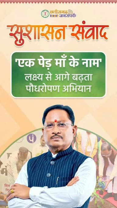 छत्तीसगढ़ सरकार पर्यावरण संरक्षण को जनभागीदारी का अभियान बना रही है।
'एक पेड़ माँ के नाम' अभियान के तहत हरित, समृद्ध और पर्यावरण-सुरक्षित छत्तीसगढ़ का संकल्प और सशक्त हो रहा है।
हमारे व्हॉट्सऐप चैनल से जुड़ने के लिए लिंक पर क्लिक करें...
https://whatsapp.com/channel/0029VbBdXyRJf05ivBgauG3V
#EkPedMaaKeNaam #HaritChhattisgarh #PlantationDrive #EnvironmentProtection
@moefcc
@vishnudsai
@ChhattisgarhCMO
@ForestCgGov