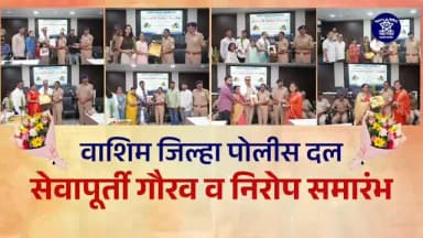सेवेत समर्पण, कर्तव्यात प्रामाणिकपणा आणि समाजसेवेत अविस्मरणीय योगदान... 👮♂️👏
वाशिम जिल्हा पोलीस दलाच्या सेवापूर्ती गौरव व निरोप समारंभात सेवापूर्ती करणाऱ्या अधिकारी व अंमलदारांचा त्यांच्या उल्लेखनीय सेवेसाठी सन्मान करण्यात आला. त्यांच्या पुढील आयुष्यास उत्तम आरोग्य, आनंद आणि यशासाठी मनःपूर्वक शुभेच्छा! 🌸💐
"कर्तव्याचा प्रवास संपला, पण सेवाभावाचा ठसा कायम राहील." 🇮🇳
#WashimPolice #MaharashtraPolice #RetirementCeremony #Farewell