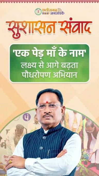 छत्तीसगढ़ सरकार पर्यावरण संरक्षण को जनभागीदारी का अभियान बना रही है।
'एक पेड़ माँ के नाम' अभियान के तहत हरित, समृद्ध और पर्यावरण-सुरक्षित छत्तीसगढ़ का संकल्प और सशक्त हो रहा है।
हमारे व्हॉट्सऐप चैनल से जुड़ने के लिए लिंक पर क्लिक करें...
https://whatsapp.com/channel/0029VbBdXyRJf05ivBgauG3V
#EkPedMaaKeNaam #HaritChhattisgarh #PlantationDrive #EnvironmentProtection
@moefcc
@vishnudsai
@ChhattisgarhCMO
@ForestCgGov