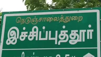 அரக்கோணம்: அரக்கோணம் இச்சிப்புதூர் ஊராட்சி மன்ற தலைவரை தகுதி நீக்கம் செய்து மாவட்ட ஆட்சியர் உத்தரவு