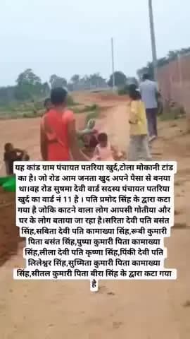 वाह रे ग्राम पंचायत पतरिया खुर्द पोस्ट कटुआल,थाना चैनपुर,जिला पलामू झारखंड का घटिया पंचायत राज अधिकारी।