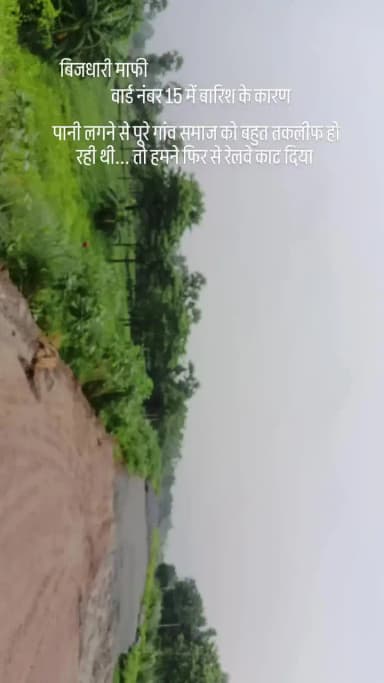 bijdhari mafi wad no15 me baris ke karan relwe pul me pani bhar gaya hai or aane jane ka dikat hogaya hai