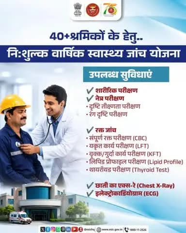 निःशुल्क वार्षिक स्वास्थ्य जांच के अंतर्गत सभी ईएसआईसी एवं ईएसआईएस अस्पतालों में शारीरिक परीक्षण, नेत्र परीक्षण, रक्त परीक्षण, छाती का एक्स-रे और ईसीजी सहित सभी आवश्यक स्वास्थ्य जांचें पूर्णतः मुफ्त उपलब्ध कराई जाती हैं।
#ESIC