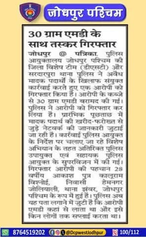 जिला विशेष टीम व पुलिस थाना सरदारपुरा द्वारा अवैध मादक पदार्थ के विरूद्ध कार्यवाही ।
अवैध मादक पदार्थ सहीत एक आरोपी गिरफ्तार,
आरोपी के कब्जे से 30 ग्राम एमडी (मैफेड्रोन) बरामद
#जोधपुर_पश्चिम_पुलिस
#dcpwest #jodhpur