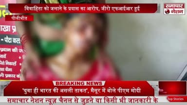 विवाहिता को पेट्रोल डालकर जिंदा जलाने वाले के ससुराल पक्ष वालों के खिलाफ थाना बरखेड़ा में जीरो एफआईआर दर्ज