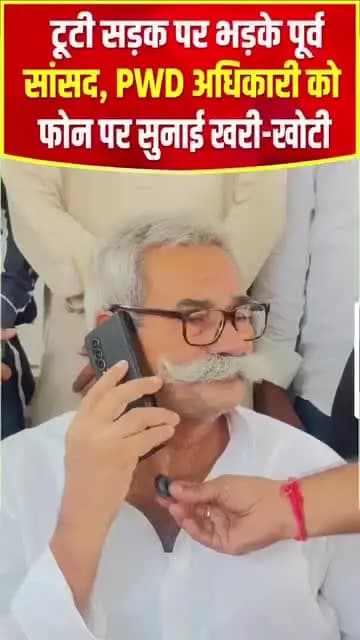 PWD अधिकारी की फोन पर लगी क्लास, पूर्व
सांसद बालेश्वर यादव हुए सख्त
