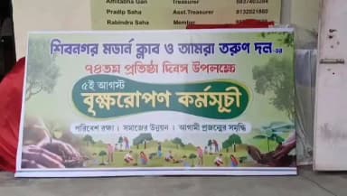 মোহনপুর: ৭৪তম প্রতিষ্ঠা বার্ষিকী উপলক্ষে শিবনগর মডার্ন ক্লাব ও আমরা তরুণ দলের সামাজিক কর্মসূচি