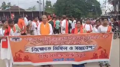 খোয়াই: সনাতন ধর্মের অপমান ও সনাতন ধর্মবিরোধী কার্যকলাপের প্রতিবাদে হিন্দু সমাজ খোয়াই জেলার পক্ষথেকে বিক্ষোভ মিছিল ও সভা করে