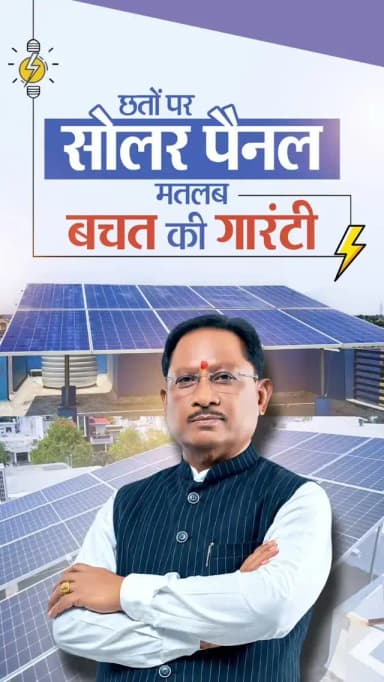 स्वच्छ ऊर्जा, कम बिजली बिल और हर परिवार की बढ़ती बचत।
'प्रधानमंत्री सूर्य घर मुफ्त बिजली योजना' के माध्यम से डबल इंजन सरकार स्वच्छ ऊर्जा को जन-जन तक पहुंचाते हुए परिवारों को बिजली बिल से राहत और आत्मनिर्भरता की नई शक्ति दे रही है।
@vishnudsai
@CGgoodgov
#PMSuryaGharMuftBijliYojana #DoubleEngineSarkar #SolarEnergy #BijliMeinBachat #Sushasansarkar ViksitChhattisgarh VishnuDeoSai