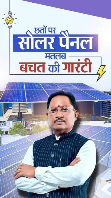 स्वच्छ ऊर्जा, कम बिजली बिल और हर परिवार की बढ़ती बचत।
'प्रधानमंत्री सूर्य घर मुफ्त बिजली योजना' के माध्यम से डबल इंजन सरकार स्वच्छ ऊर्जा को जन-जन तक पहुंचाते हुए परिवारों को बिजली बिल से राहत और आत्मनिर्भरता की नई शक्ति दे रही है।
@vishnudeosai
@cggoodgov
#pmsuryagharmuftbijliyojana #doubleenginesarkar #solarenergy #bijlimeinbachat #sushasansarkar