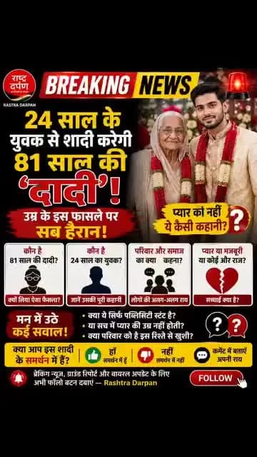 81 साल की 'दादी' करेंगी 24 साल के युवक से शादी? वायरल दावे ने मचाई हलचल!