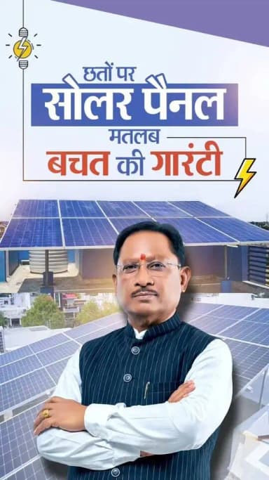 स्वच्छ ऊर्जा, कम बिजली बिल और हर परिवार की बढ़ती बचत।
'प्रधानमंत्री सूर्य घर मुफ्त बिजली योजना' के माध्यम से डबल इंजन सरकार स्वच्छ ऊर्जा को जन-जन तक पहुंचाते हुए परिवारों को बिजली बिल से राहत और आत्मनिर्भरता की नई शक्ति दे रही है।
@vishnudsai
@CGgoodgov
#PMSuryaGharMuftBijliYojana #DoubleEngineSarkar #SolarEnergy #BijliMeinBachat #Sushasansarkar #ViksitChhattisgarh #VishnuDeoSai