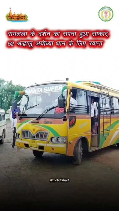 जिला एमसीबी के चिरमिरी की रहने वाली श्रीमती कृष्णा देवी देवांगन आज श्री रामलला दर्शन योजना के तहत 52 श्रद्धालुओं के साथ अयोध्या धाम के लिए रवाना हुईं। प्रभु श्री रामलला के दर्शन का अवसर मिलने पर उन्होंने प्रसन्नता व्यक्त करते हुए कहा कि यह उनके जीवन का एक अविस्मरणीय पल है। उन्होंने इस जनकल्याणकारी योजना के लिए मुख्यमंत्री श्री विष्णुदेव साय जी का हृदय से आभार एवं धन्यवाद व्यक्त किया।
CMO Chhattisgarh DPR Chhattisgarh
#ShriRamLallaDarshanYojana #AyodhyaDham #Chhattisgarh #mcbdistrict
