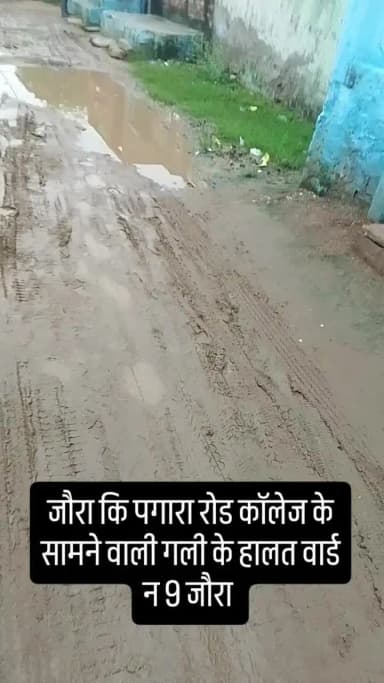 जौरा कि पगारा रोड कॉलेज के सामने वाली गली के हालत वार्ड नंबर 9 जौरा
यहां के पार्षद है विनोद रावत (बंटी रावत)
जौरा