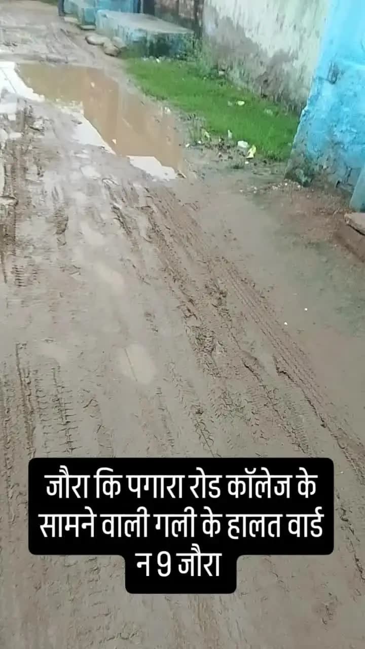 जौरा कि पगारा रोड कॉलेज के सामने वाली गली के हालत वार्ड नंबर 9 जौरा
यहां के पार्षद है विनोद रावत (बंटी रावत)
जौरा