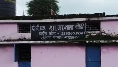 सीहोर: सोंठी के शासकीय माध्यमिक शाला के प्राथमिक शिक्षक प्रभारी पर छात्रों से छेड़छाड़ का आरोप, जांच शुरू