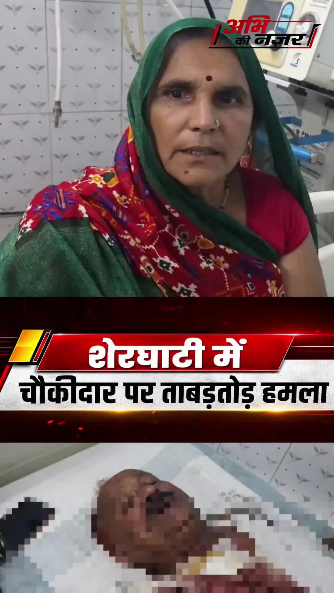 ड्यूटी से लौटते वक्त चौकीदार पर हमला, पुलिस जांच में जुटी.