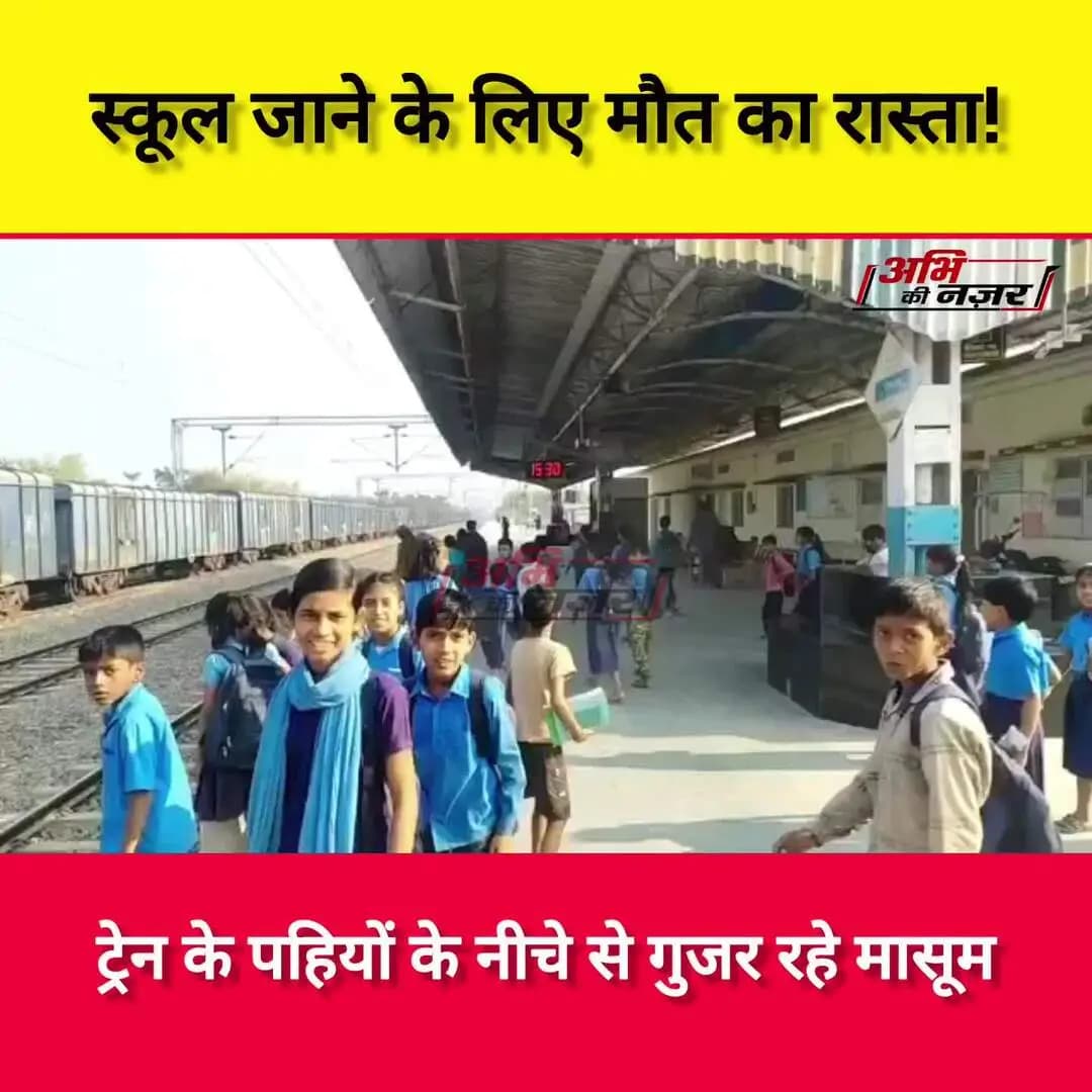 स्कूल जाने के लिए मौत का सफर! ट्रेन के नीचे से गुजर रहे मासूम