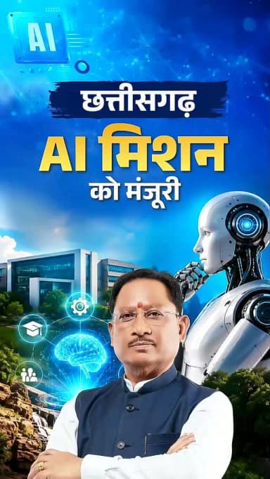 AI के साथ, स्मार्ट सुशासन की ओर बढ़ता छत्तीसगढ़।
'छत्तीसगढ़ राज्य आर्टिफिशियल इंटेलिजेंस (AI) मिशन' को मंत्रिपरिषद की मंजूरी मिल गई है। यह निर्णय प्रदेश में तकनीक आधारित, पारदर्शी और भविष्य उन्मुख सुशासन की दिशा में एक महत्वपूर्ण कदम है।
AI के माध्यम से शासकीय सेवाएं अधिक तेज़, सरल और प्रभावी बनेंगी। साथ ही युवाओं के लिए कौशल विकास, नवाचार, स्टार्टअप और रोजगार के नए अवसर सृजित होंगे।
डिजिटल नवाचार को जनकल्याण से जोड़ते हुए हम विकसित छत्तीसगढ़ की मजबूत नींव तैयार कर रहे हैं।
#ChhattisgarhAIMission #ArtificialIntelligence #skilldevelopment #viksitchhattisgarh #vishnudeosai
@chhattisgarhcmo