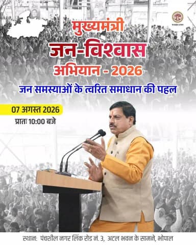 “हर शुक्रवार जनता के द्वार पहुंचेगा प्रशासन”
मुख्यमंत्री डॉ. मोहन यादव की पहल पर ‘मुख्यमंत्री जन विश्वास अभियान’ के तहत 7 अगस्त 2026 से 8 जनवरी 2027 तक प्रदेशभर में अधिकारी आमजन से संवाद करेंगे, उनकी समस्याएं सुनेंगे और समाधान सुनिश्चित करेंगे।
भोपाल में शुक्रवार 07 अगस्त को होगा प्रथम जन विश्वास शिविर का आयोजन
मुख्यमंत्री जन विश्वास अभियान - 2026 अंतर्गत शुक्रवार 07 अगस्त से प्रात: 10 बजे से पंचशील नगर लिंक रोड नं. 3, अटल भवन के सामने जन विश्वास शिविर का आयोजन किया जाएगा।
कलेक्टर श्री प्रियंक मिश्रा ने सभी एसडीएम एवं संबंधित विभागीय अधिकारियों को निर्देश दिए है कि शिविर में सीएम हेल्पलाइन पोर्टल, जनसुनवाई एवं लोक सेवा गारंटी अधिनियम के तहत प्राप्त होने वाले आवेदनों की समीक्षा कर एवं पूर्व में प्राप्त आवेदनों का निराकरण सुनिश्चित करें।
Jansampark Madhya Pradesh
#Bhopal