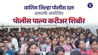 🚔 महाराष्ट्र पोलीस – सक्षम. सतर्क.. सुरक्षित.! 💙
📢 वाशिम जिल्हा पोलीस दलाच्या वतीने "पोलीस पाल्य करिअर शिबिर" चे आयोजन पोलीस मुख्यालय, वाशिम येथे उत्साहात संपन्न झाले. 👮♂️👮♀️
या शिबिरामध्ये अप्पर पोलीस अधीक्षक लता फड मॅडम यांनी उपस्थित विद्यार्थ्यांना करिअर नियोजन, स्पर्धा परीक्षा, उच्च शिक्षण आणि यशस्वी भविष्यासाठी मोलाचे मार्गदर्शन केले. 🎓✨
यावेळी विविध क्षेत्रांतील तज्ज्ञ मार्गदर्शक उपस्थित होते. त्यांनी विद्यार्थ्यांना विविध करिअर संधी, कौशल्य विकास आणि योग्य करिअर निवडीबाबत सविस्तर मार्गदर्शन करून त्यांच्या प्रश्नांचे निरसन केले. 📚💡
🌟 योग्य मार्गदर्शन, योग्य दिशा आणि उज्ज्वल भविष्याकडे एक महत्त्वाचे पाऊल! 🚀
#washimpolice #maharashtrapolice #careercamp #careerguidance #studentguidance