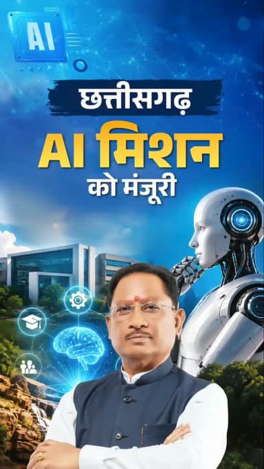 AI के साथ, स्मार्ट सुशासन की ओर बढ़ता छत्तीसगढ़।
'छत्तीसगढ़ राज्य आर्टिफिशियल इंटेलिजेंस (AI) मिशन' को मंत्रिपरिषद की मंजूरी मिल गई है। यह निर्णय प्रदेश में तकनीक आधारित, पारदर्शी और भविष्य उन्मुख सुशासन की दिशा में एक महत्वपूर्ण कदम है।
AI के माध्यम से शासकीय सेवाएं अधिक तेज़, सरल और प्रभावी बनेंगी। साथ ही युवाओं के लिए कौशल विकास, नवाचार, स्टार्टअप और रोजगार के नए अवसर सृजित होंगे।
डिजिटल नवाचार को जनकल्याण से जोड़ते हुए हम विकसित छत्तीसगढ़ की मजबूत नींव तैयार कर रहे हैं।
#ChhattisgarhAIMission #ArtificialIntelligence #SkillDevelopment #ViksitChhattisgarh #VishnuDeoSai Chhattisgarh Sushasansarkar