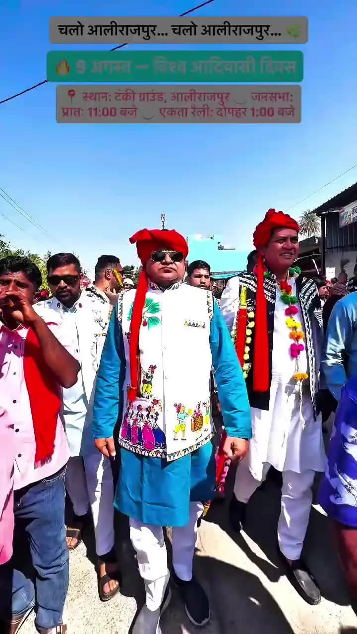 चलोअलीराजपुर 9 अगस्त विश्व आदिवासी दिवस