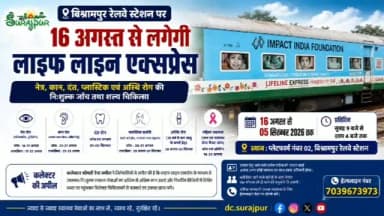 कलेक्टर श्रीमती रेना जमील ने जिलेवासियों से अपील की है कि 16 अगस्त से 05 सितम्बर 2026 तक बिश्रामपुर रेलवे स्टेशन पर संचालित लाईफ लाइन एक्सप्रेस में उपलब्ध निःशुल्क स्वास्थ्य सेवाओं का अधिक से अधिक लाभ उठाएँ। निर्धारित तिथियों में पहुँचकर विशेषज्ञ चिकित्सकों से जांच एवं उपचार अवश्य कराएँ और इस जनहितकारी जानकारी को अपने आसपास के जरूरतमंद लोगों तक भी पहुँचाएँ।
#LifelineExpress #Surajpur #Bishrampur #FreeHealthCamp #HealthcareForAll
@chhattisgarhcmo @healthcggov @dpr.chhattisgarh @rena_jamil_ias @impactindiafoundation