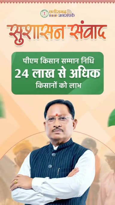 पीएम किसान सम्मान निधि योजना से छत्तीसगढ़ के 24 लाख से अधिक किसानों को खेती के लिए समय पर आर्थिक संबल मिल रहा है।
#PMKisan #PMKisanSammanNidhi #Agriculture #Chhattisgarh #GoodGovernance SushasanSarkar
हमारे व्हॉट्सऐप चैनल से जुड़ने के लिए लिंक पर क्लिक करें... https://whatsapp.com/channel/0029VaNJ7CoLSmbd1m16DD0U
@pmoindia_official
@agrigoi
@vishnudeosai
@chhattisgarhcmo
@cggoodgov